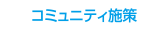 コミュニティ施策