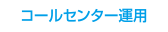 コールセンター運用