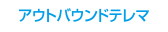 アウトバンドテレマ