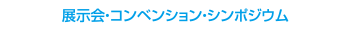 展示会・コンベンション・シンポジウム