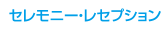 セレモニー・レセプション