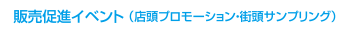 販促イベント（店頭プロモーション・街頭サンプリング）